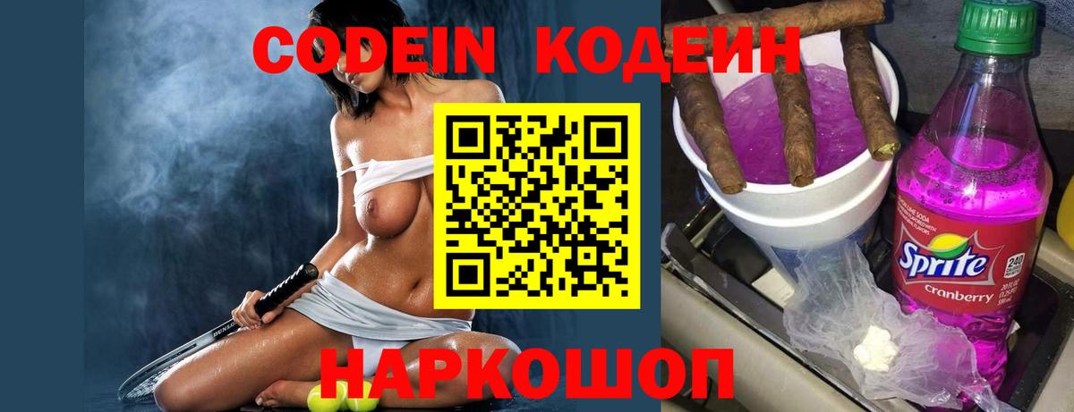 Кодеин напиток Lean (лин)  Кодеин Purple Drank  Городец  Вход с VPN 